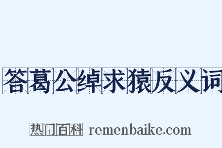 答葛公绰求猿反义词是什么意思的图片